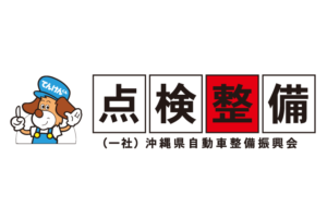 一般社団法人沖縄県　自動車整備振興会
