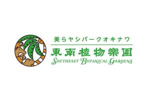 東南植物楽園