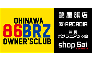 沖縄86BRZ +Owner’s club