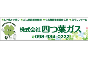 株式会社四つ葉ガス