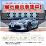 オキナワモーターショー2024展示車両募集