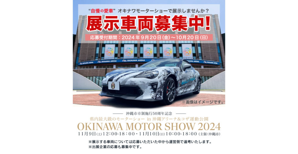 オキナワモーターショー2024 展示車両大募集！ | 【公式】モータースポーツマルチフィールド沖縄