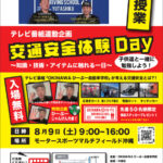 交通安全体験Day