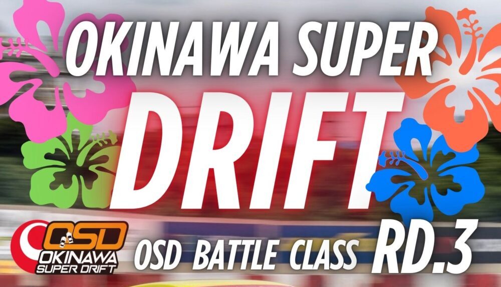 2025.10.12(日) Okinawa Super Drift RD.3 | 【公式】モータースポーツ
