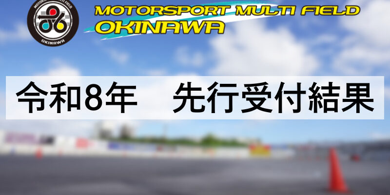 令和8年 先行受付結果