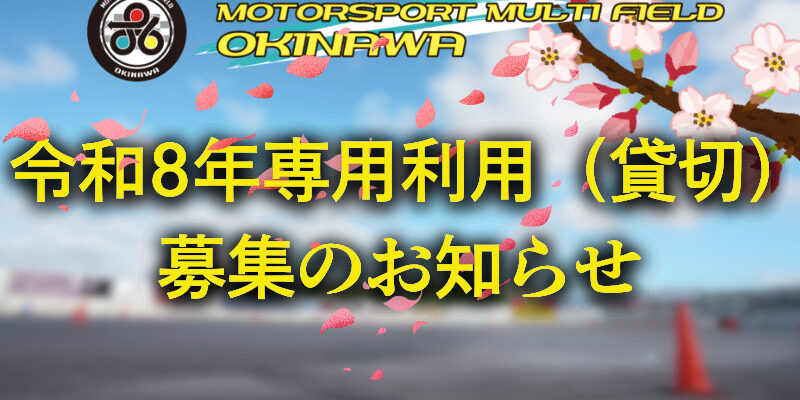令和8年 貸切募集