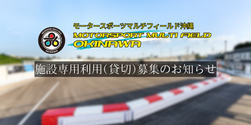専用利用貸切募集のお知らせ