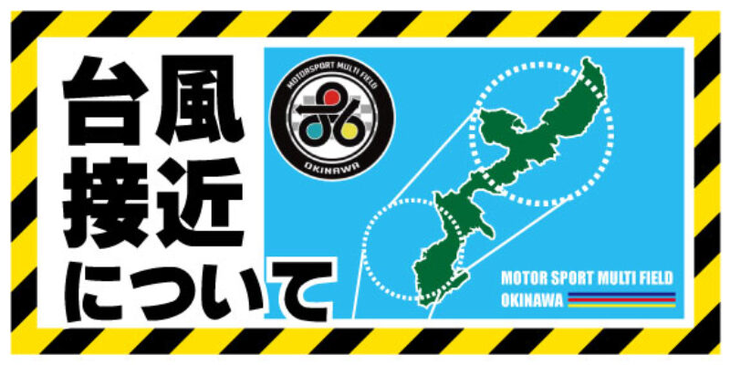 台風について