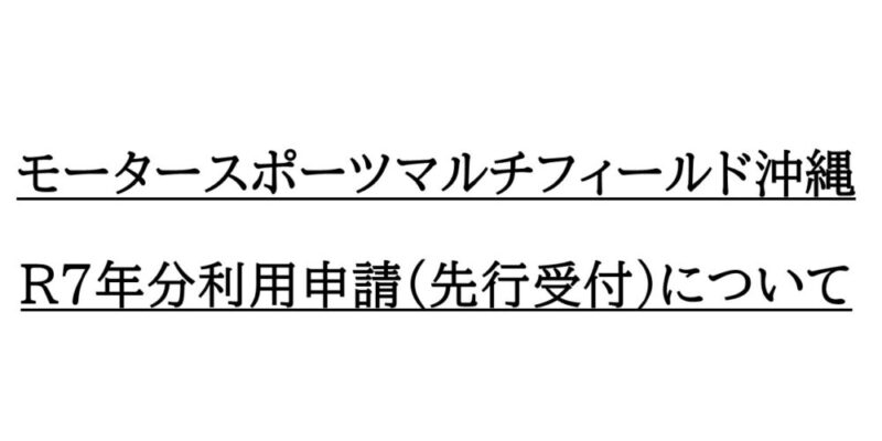 モータースポーツマルチフィールド沖縄