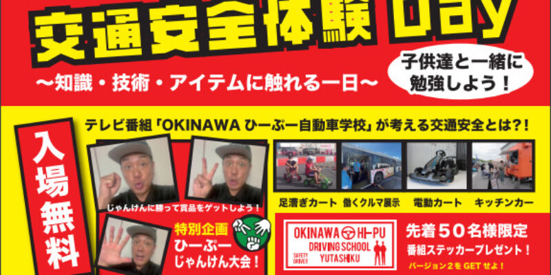 交通安全体験Day