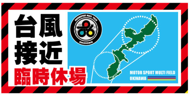 台風-休業-