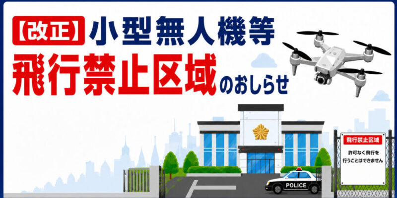 ドローン飛行禁止区域