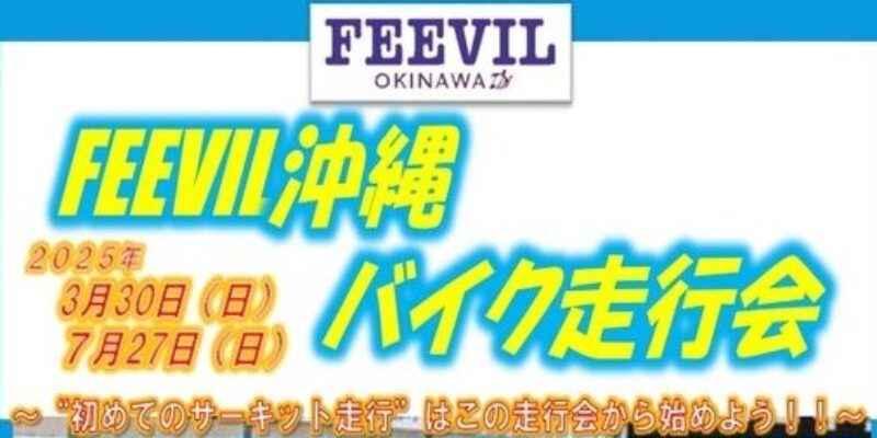 FEEVIL沖縄2 (1)