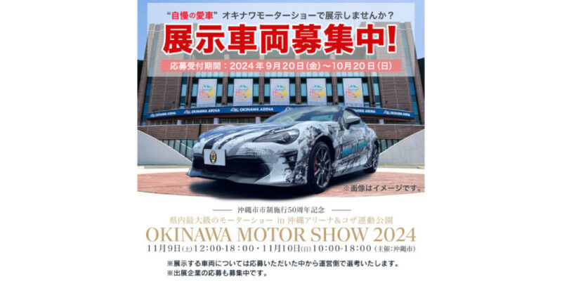 オキナワモーターショー2024展示車両募集