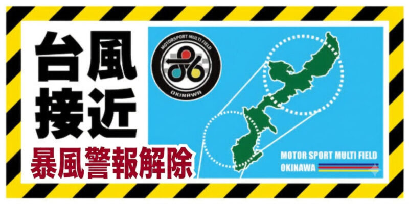台風暴風警報解除