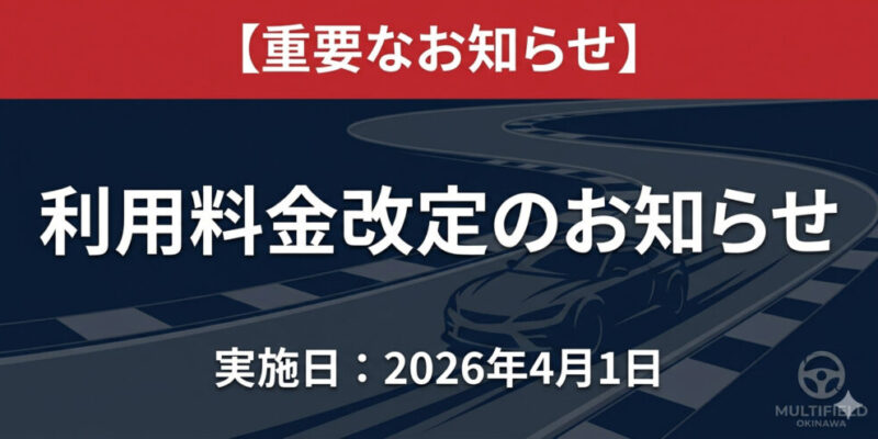 【重要なお知らせ】料金改定JP