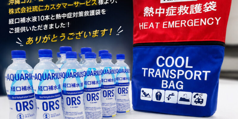 琉仁コカ・コーラ協賛